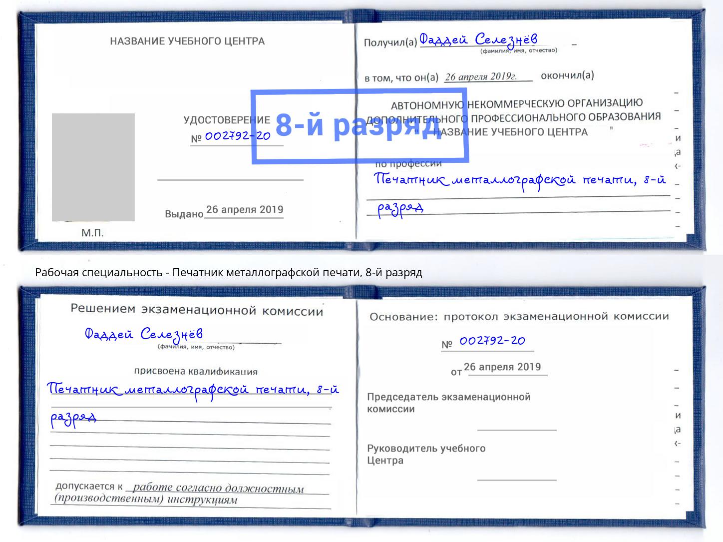 корочка 8-й разряд Печатник металлографской печати Балтийск