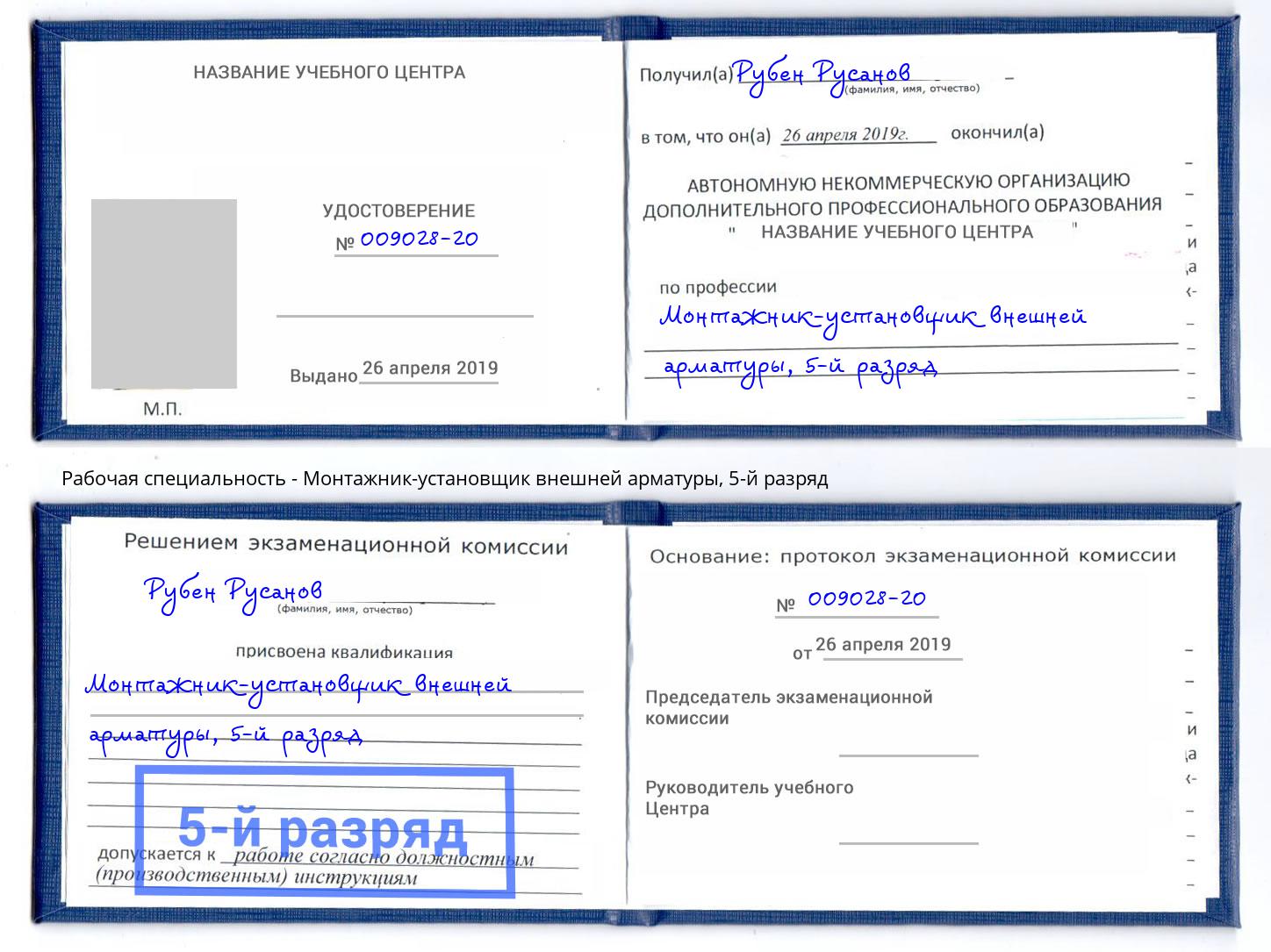 корочка 5-й разряд Монтажник-установщик внешней арматуры Балтийск