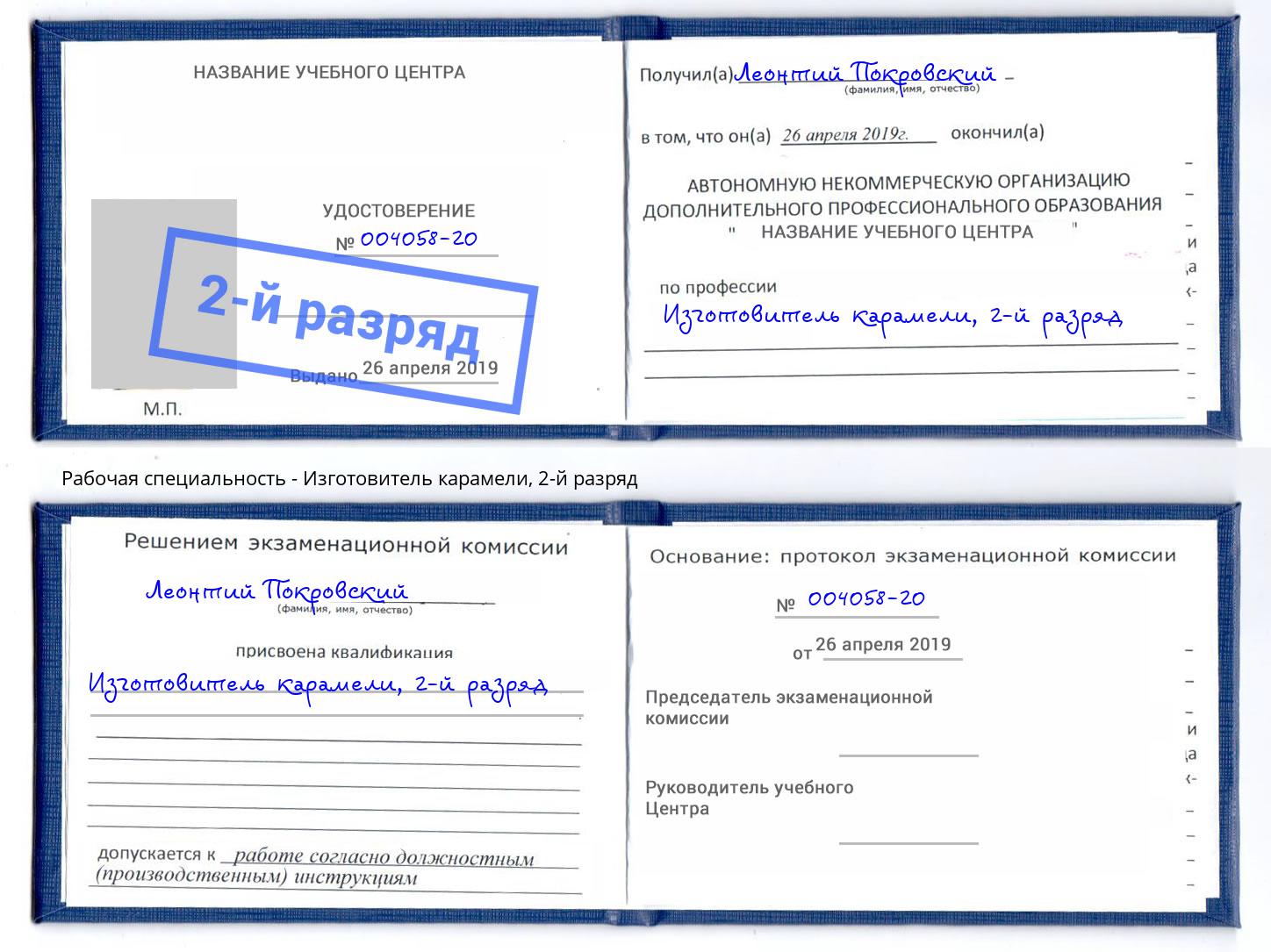 корочка 2-й разряд Изготовитель карамели Балтийск