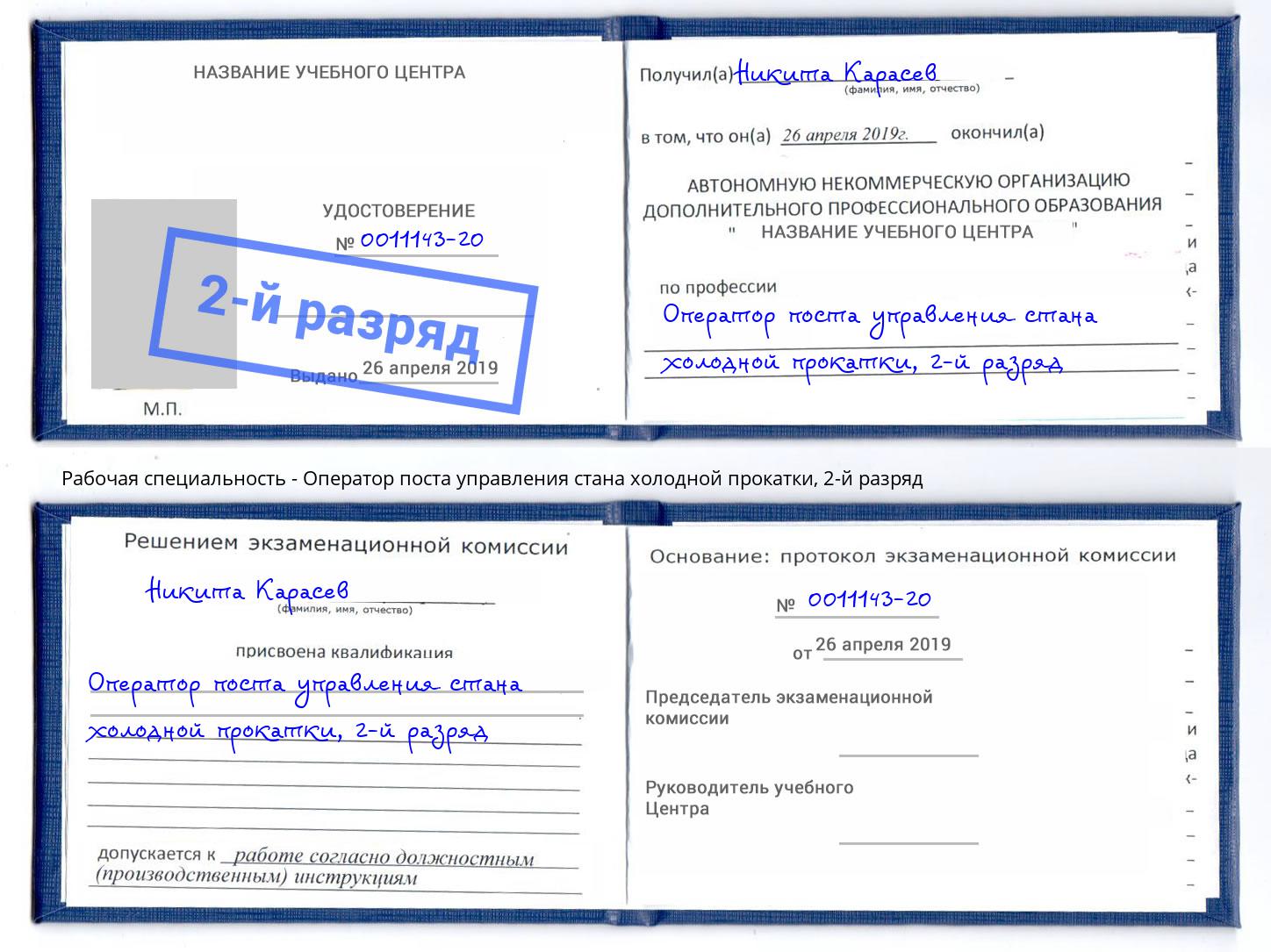 корочка 2-й разряд Оператор поста управления стана холодной прокатки Балтийск