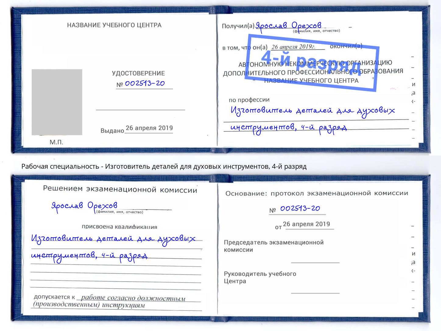 корочка 4-й разряд Изготовитель деталей для духовых инструментов Балтийск