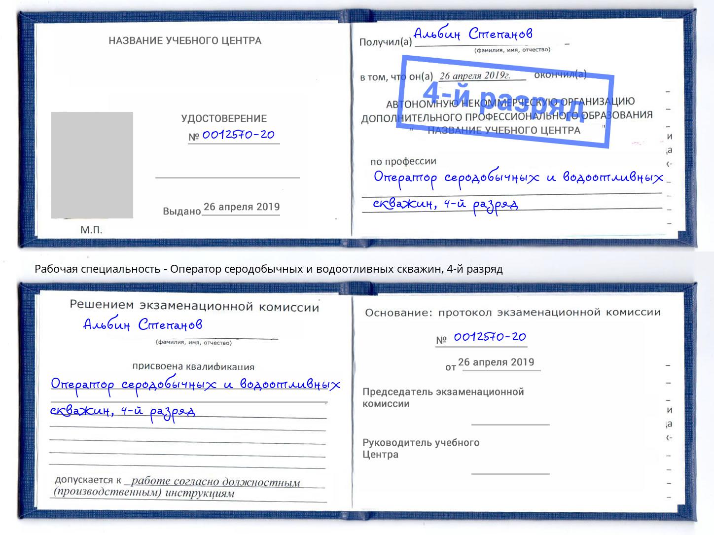 корочка 4-й разряд Оператор серодобычных и водоотливных скважин Балтийск