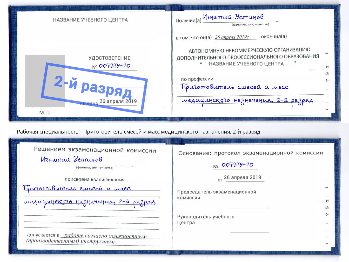 корочка 2-й разряд Приготовитель смесей и масс медицинского назначения Балтийск