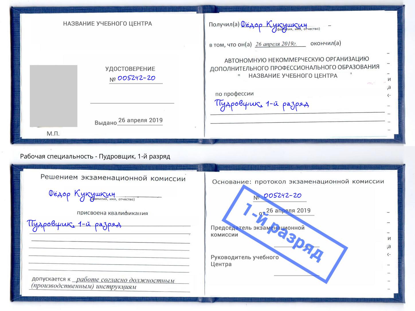корочка 1-й разряд Пудровщик Балтийск