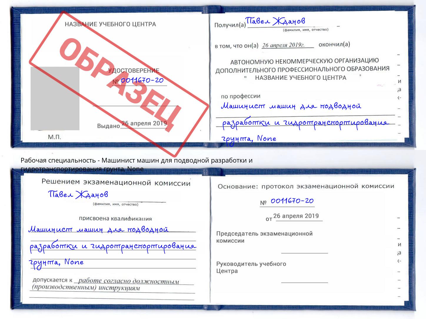 корочка None Машинист машин для подводной разработки и гидротранспортирования грунта Балтийск