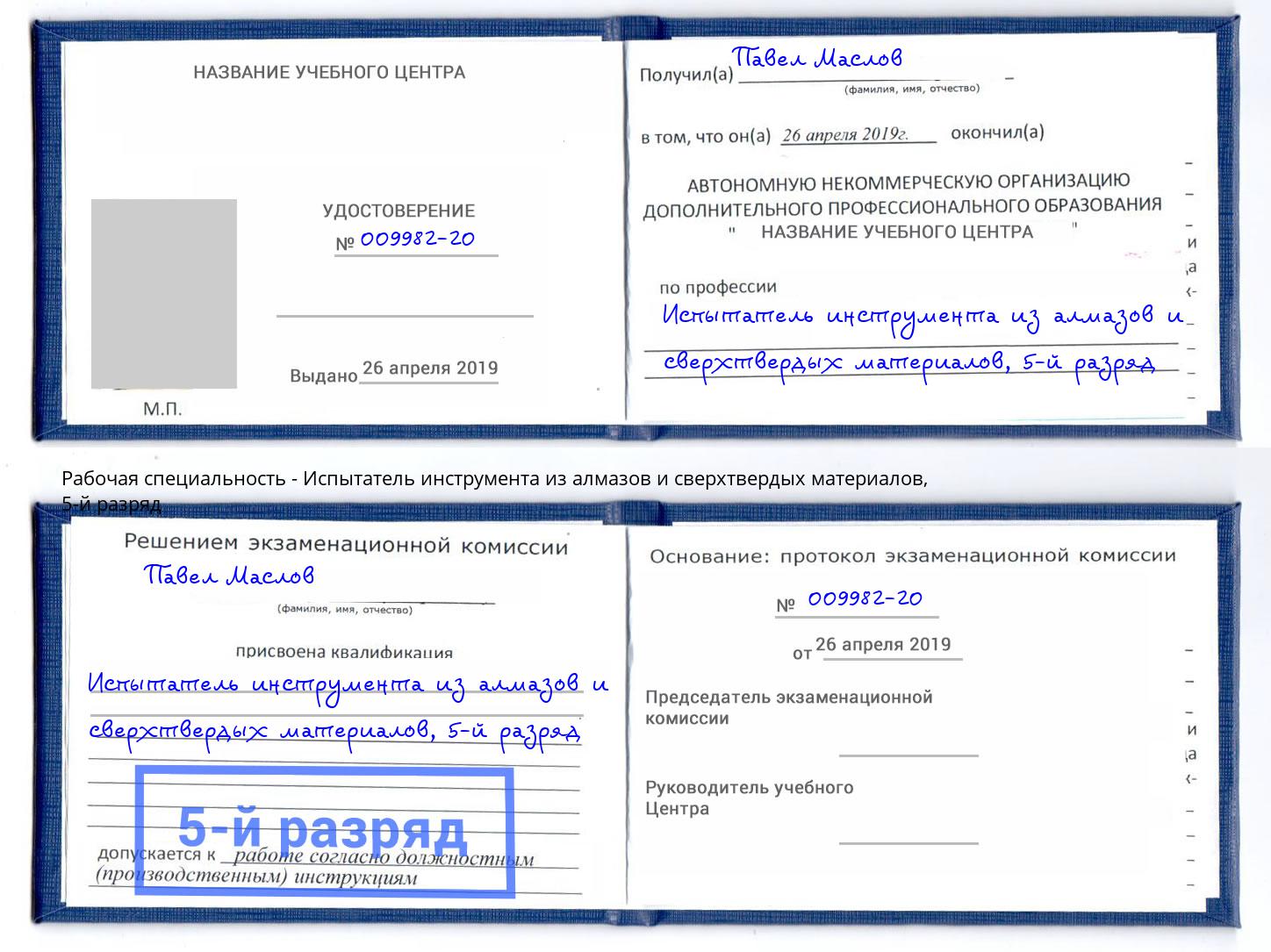 корочка 5-й разряд Испытатель инструмента из алмазов и сверхтвердых материалов Балтийск