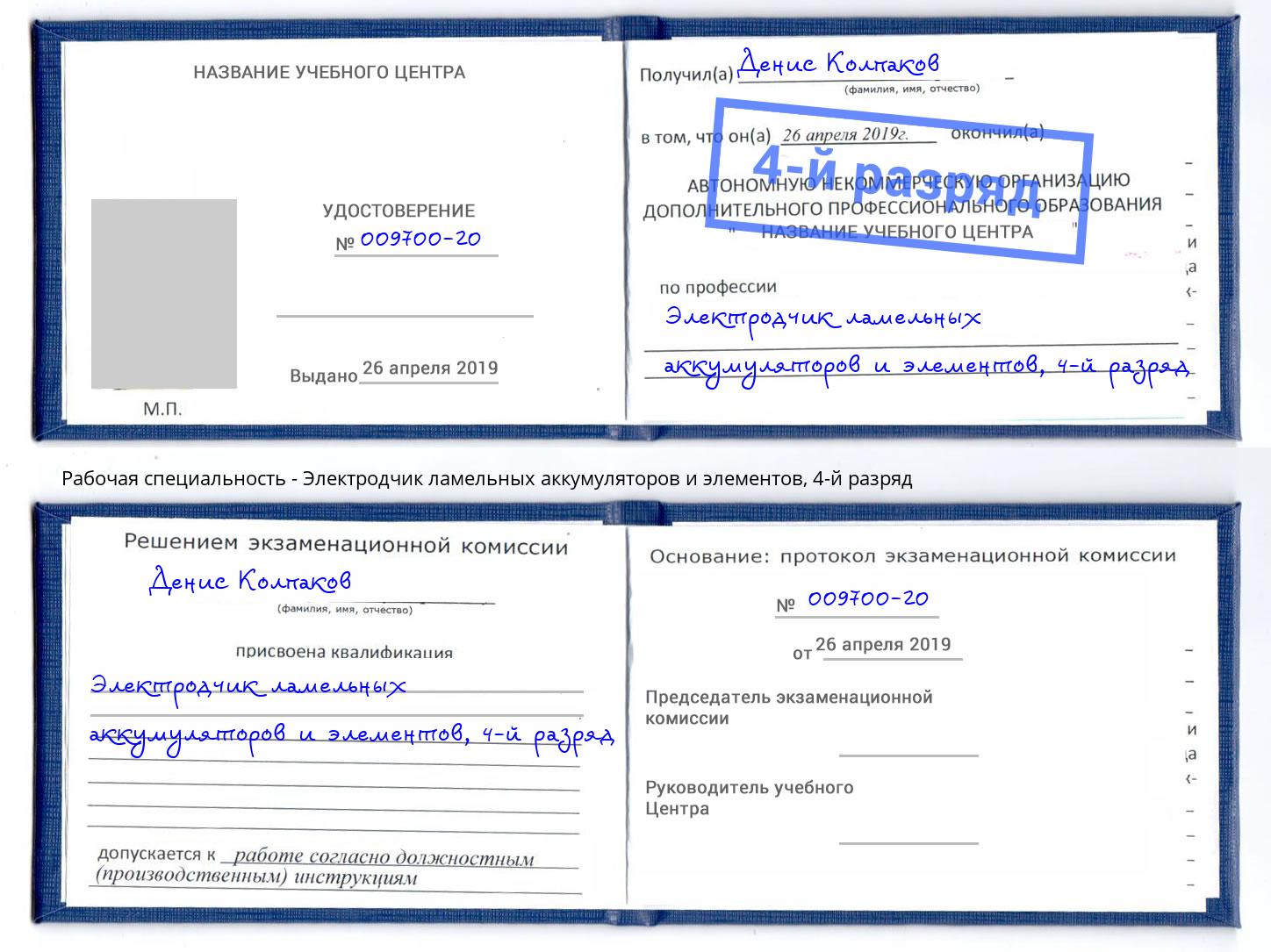 корочка 4-й разряд Электродчик ламельных аккумуляторов и элементов Балтийск