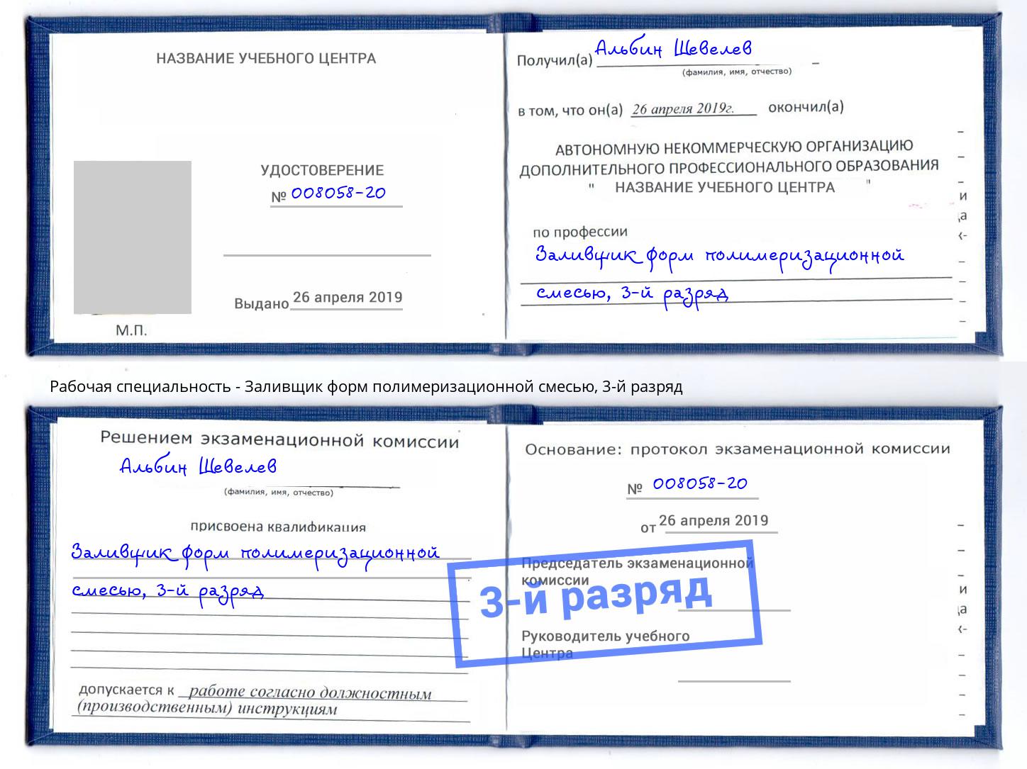 корочка 3-й разряд Заливщик форм полимеризационной смесью Балтийск