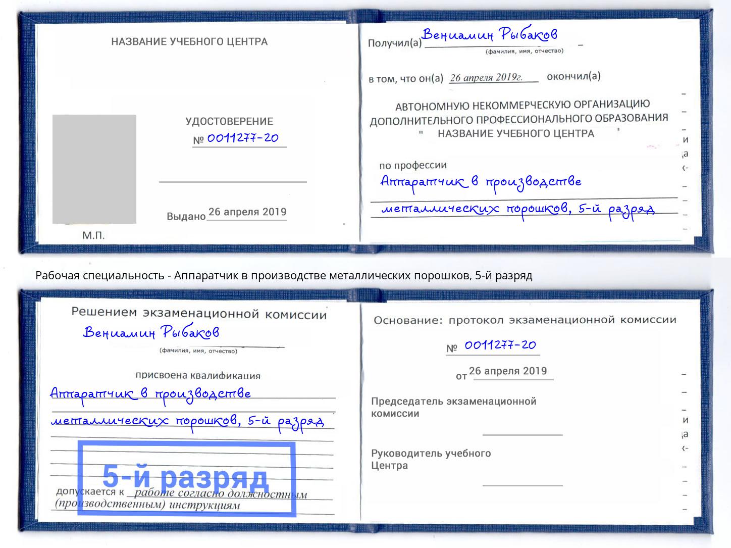 корочка 5-й разряд Аппаратчик в производстве металлических порошков Балтийск