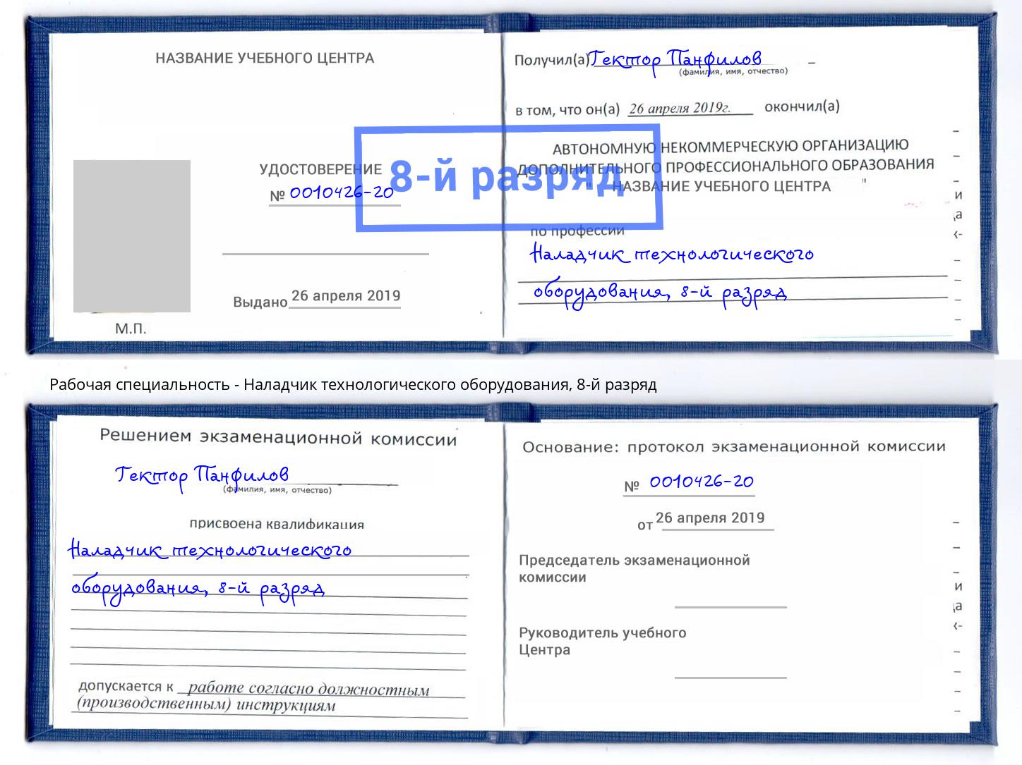 корочка 8-й разряд Наладчик технологического оборудования Балтийск