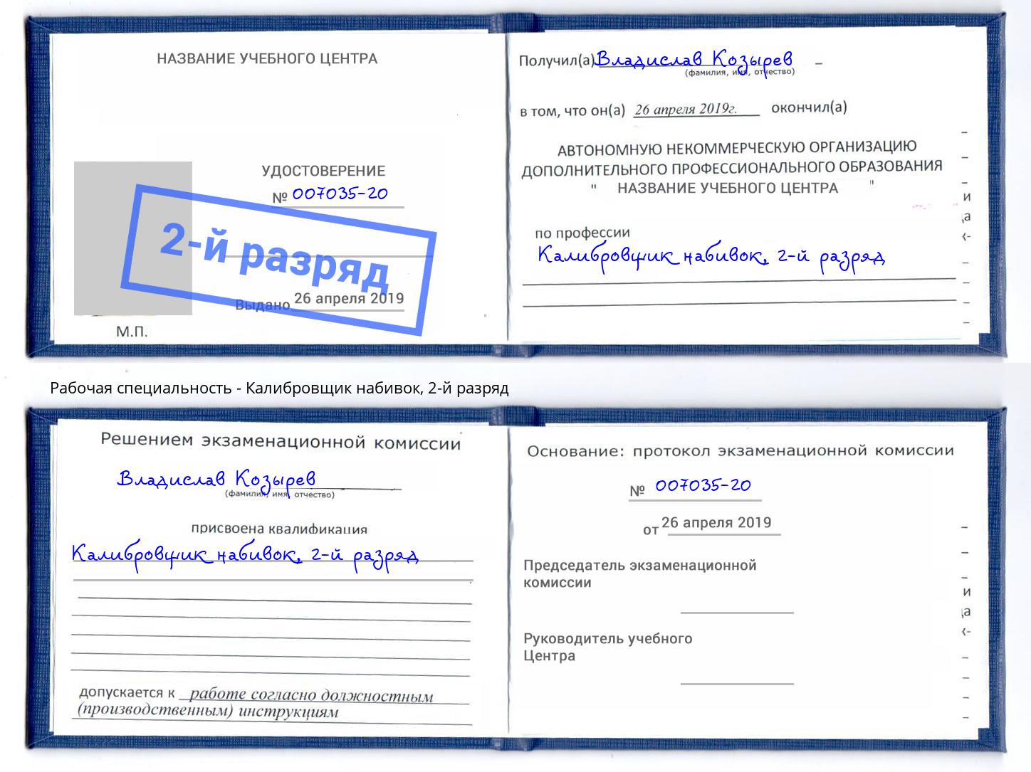 корочка 2-й разряд Калибровщик набивок Балтийск