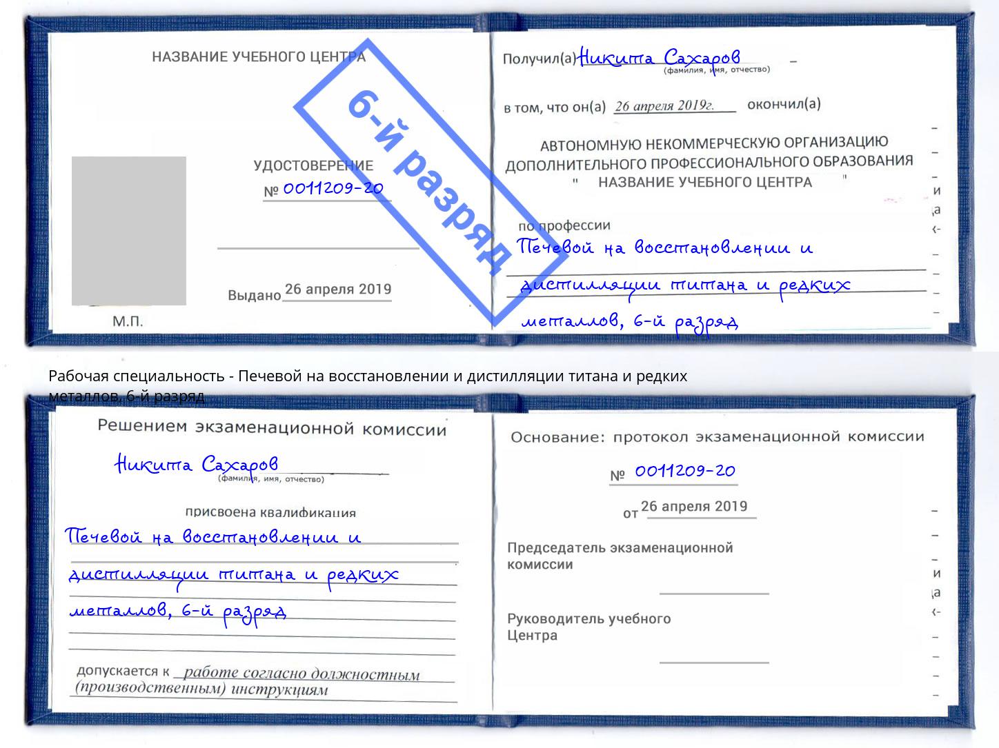 корочка 6-й разряд Печевой на восстановлении и дистилляции титана и редких металлов Балтийск