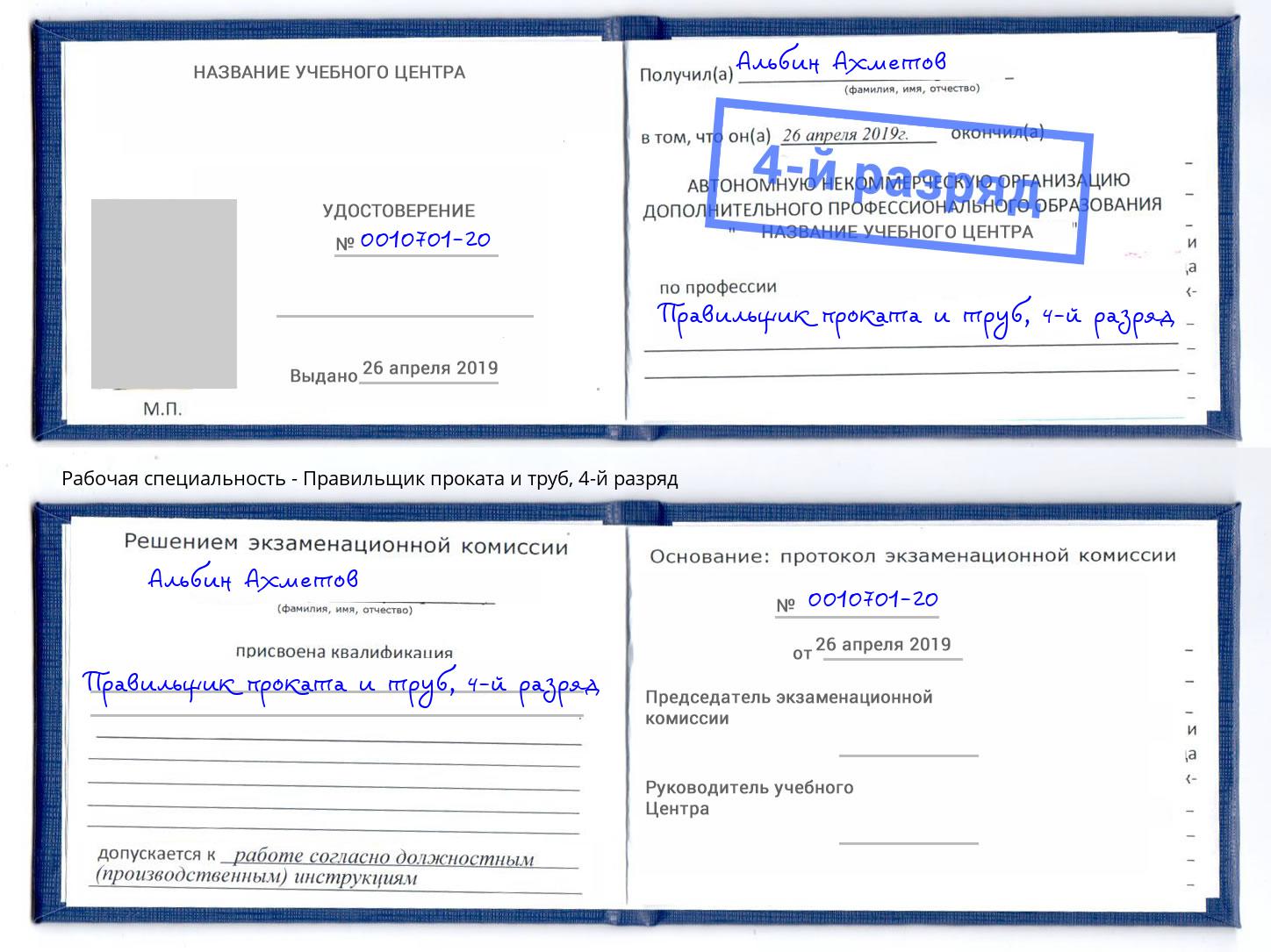 корочка 4-й разряд Правильщик проката и труб Балтийск