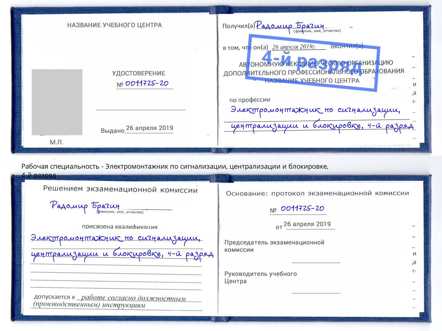 корочка 4-й разряд Электромонтажник по сигнализации, централизации и блокировке Балтийск