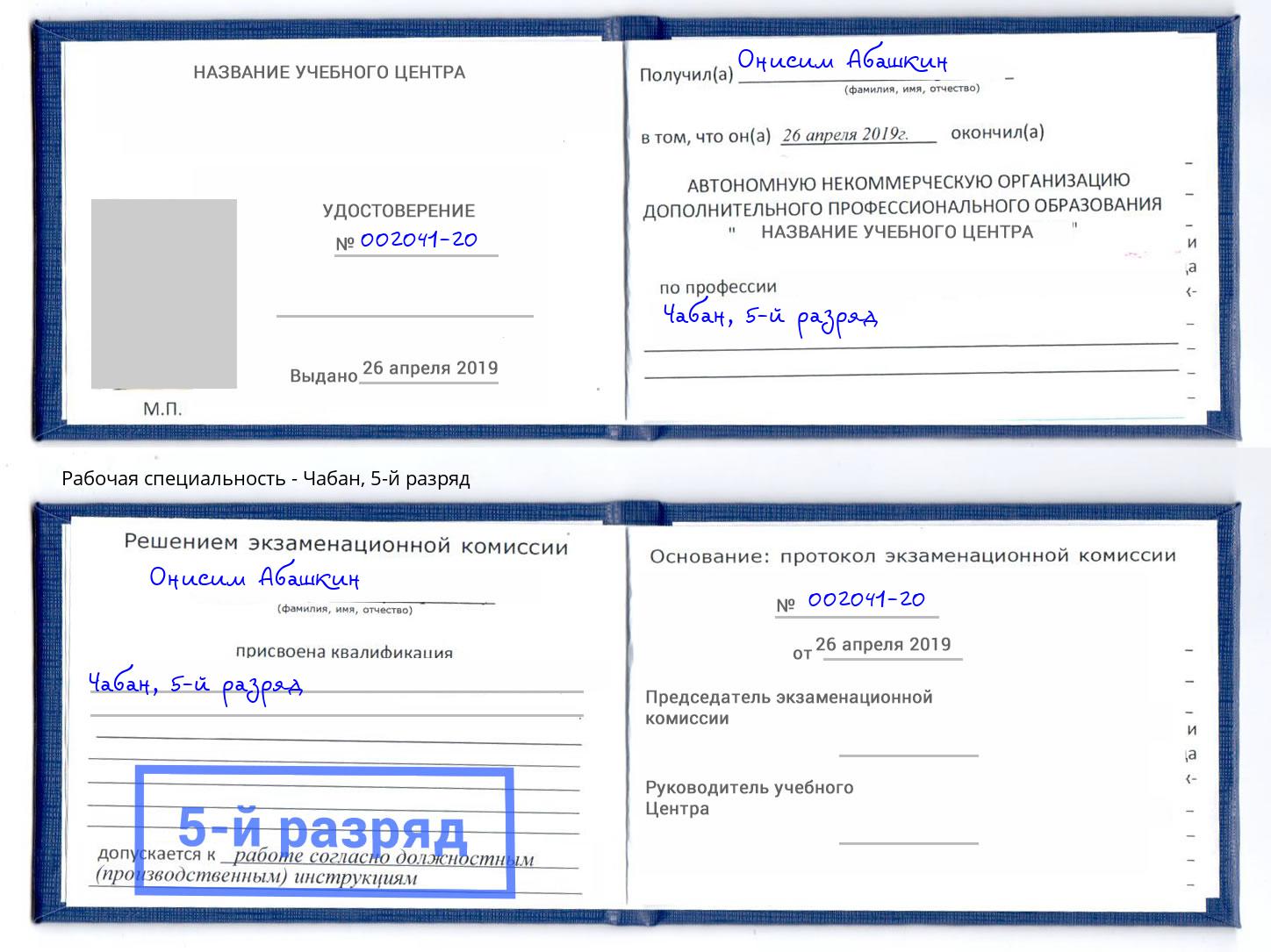 корочка 5-й разряд Чабан Балтийск