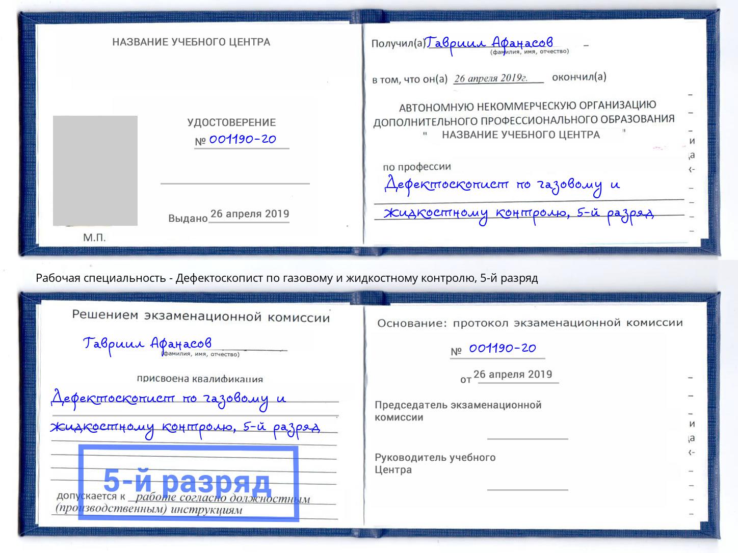 корочка 5-й разряд Дефектоскопист по газовому и жидкостному контролю Балтийск