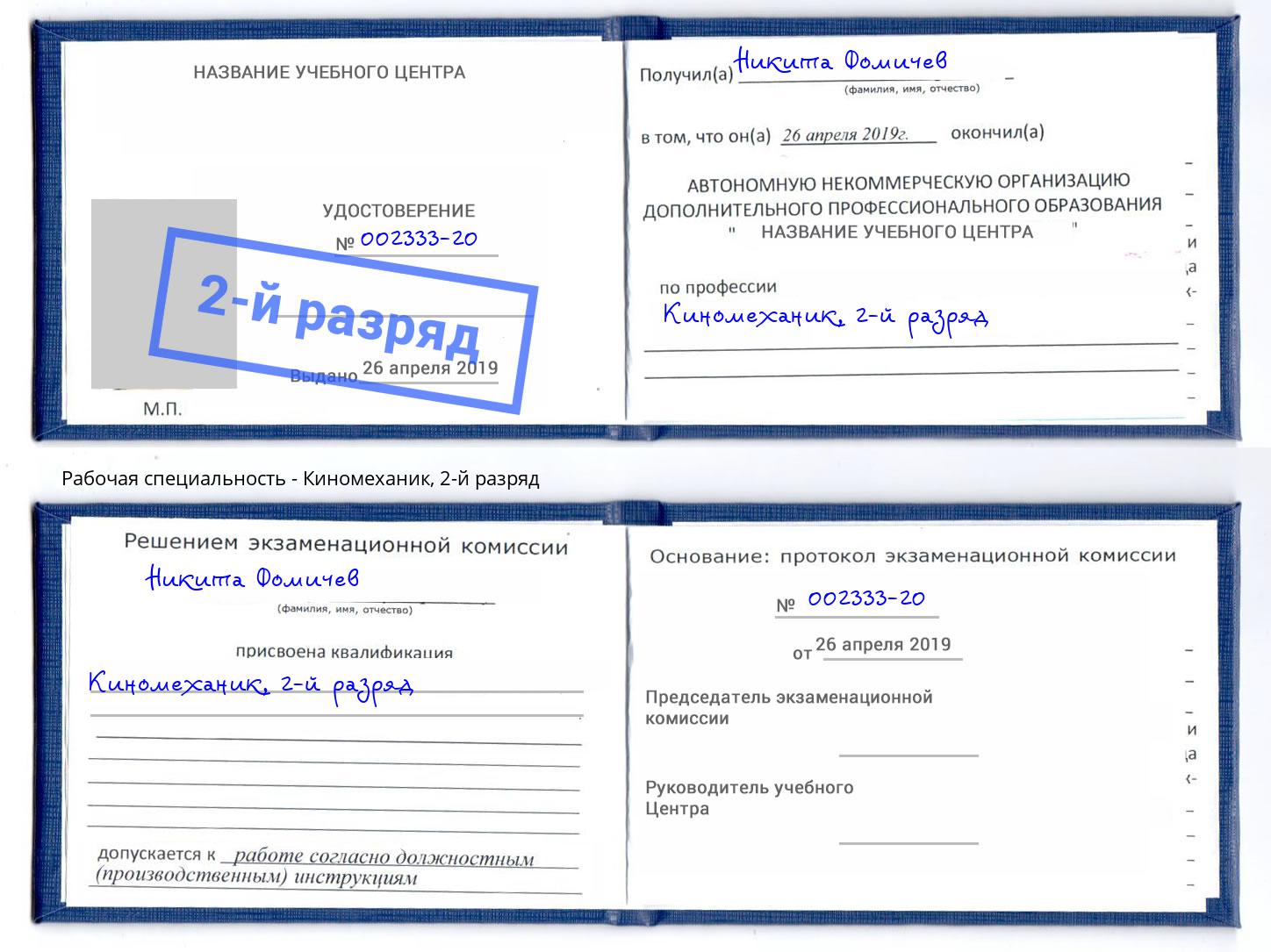 корочка 2-й разряд Киномеханик Балтийск