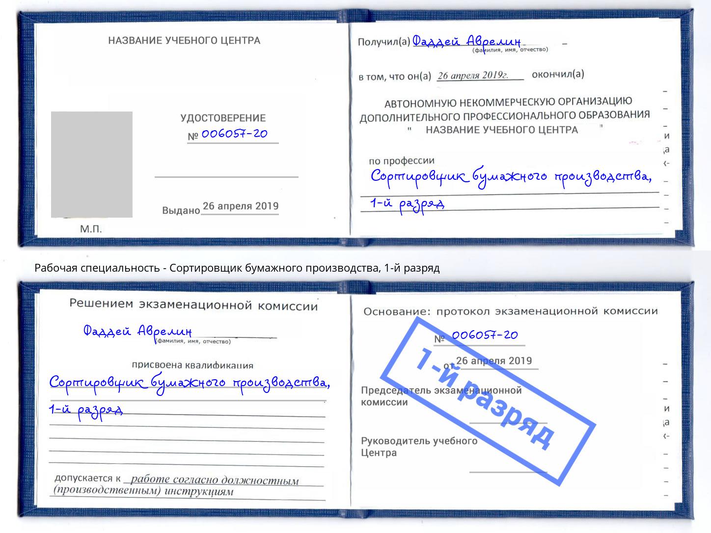 корочка 1-й разряд Сортировщик бумажного производства Балтийск