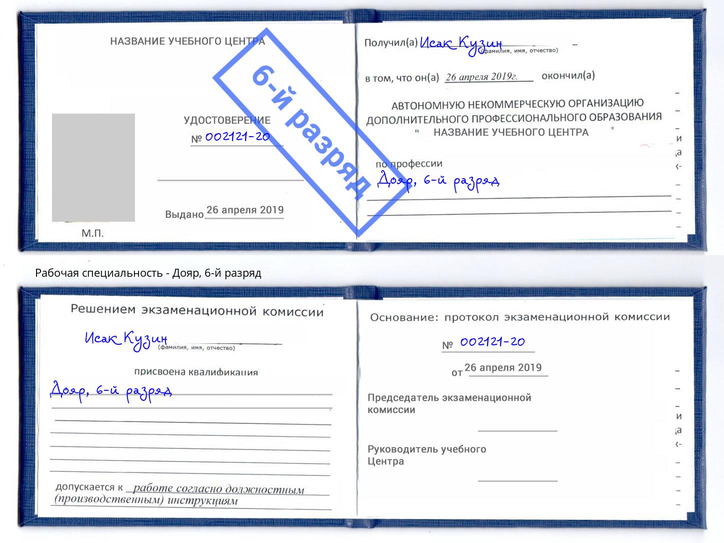 корочка 6-й разряд Дояр Балтийск
