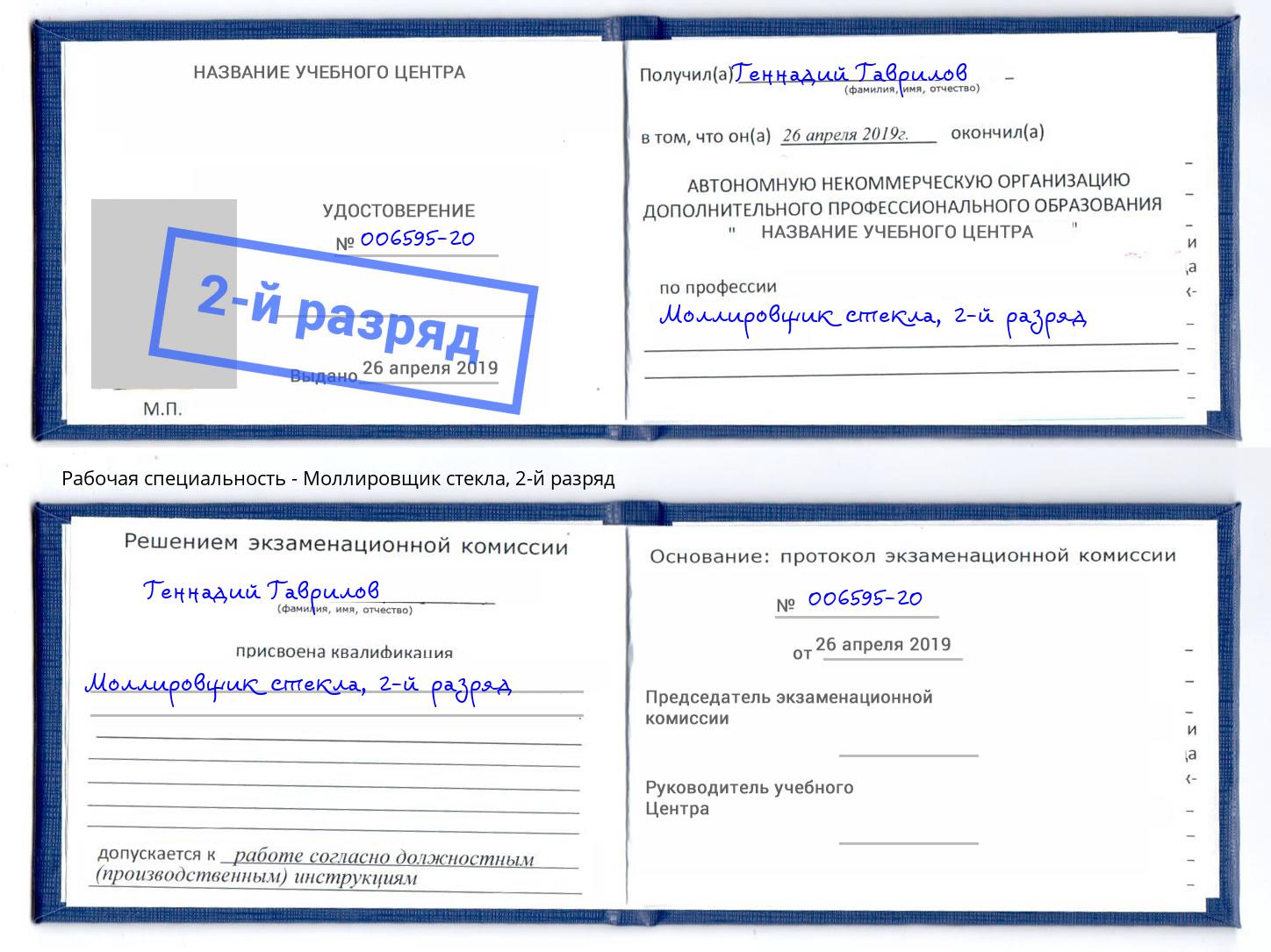 корочка 2-й разряд Моллировщик стекла Балтийск