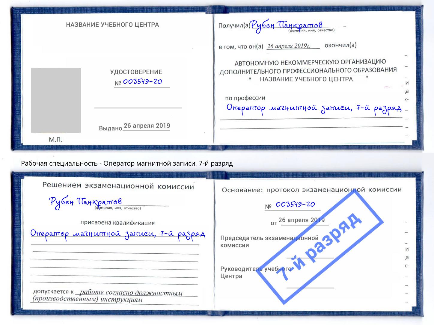 корочка 7-й разряд Оператор магнитной записи Балтийск