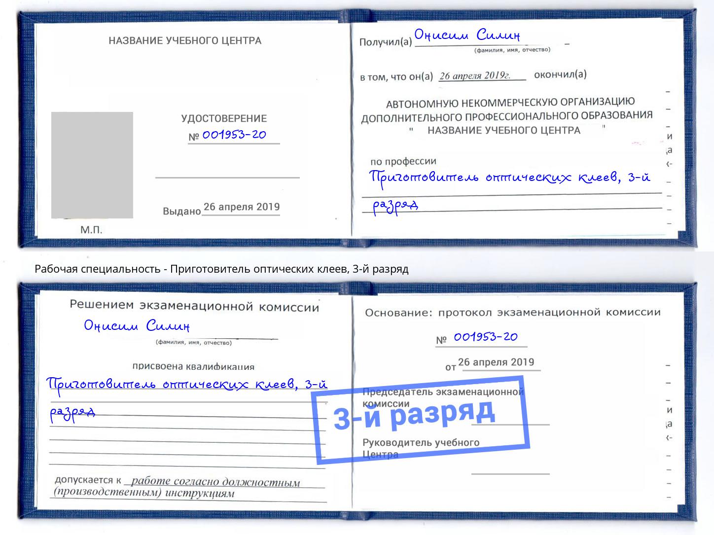 корочка 3-й разряд Приготовитель оптических клеев Балтийск