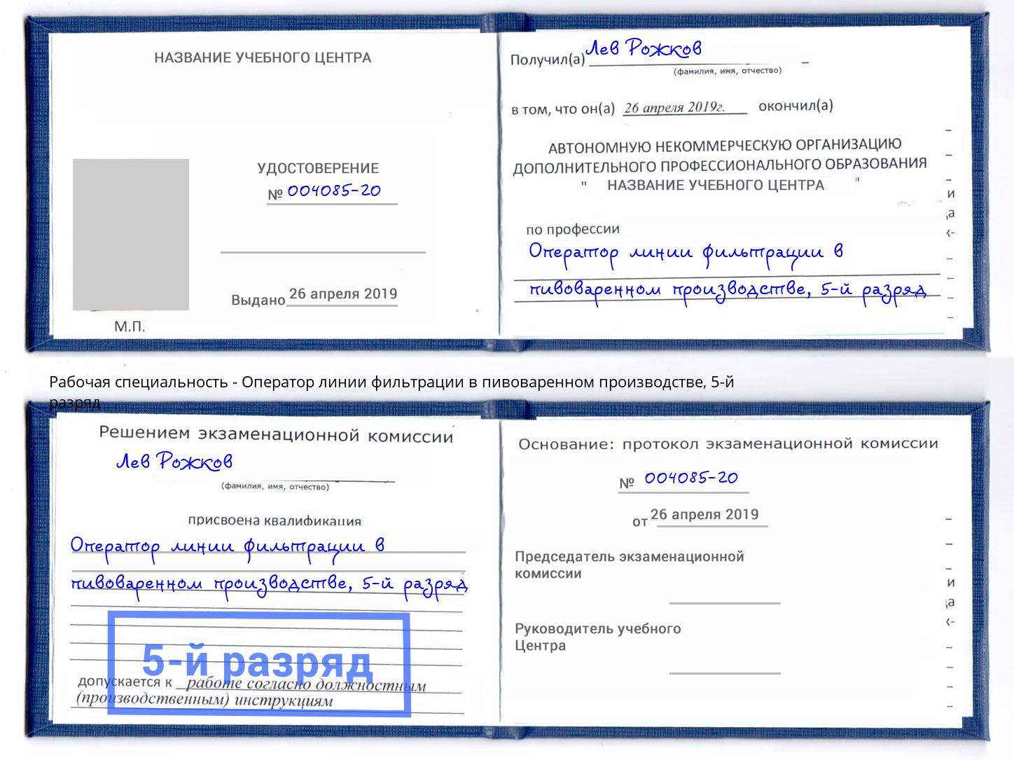 корочка 5-й разряд Оператор линии фильтрации в пивоваренном производстве Балтийск