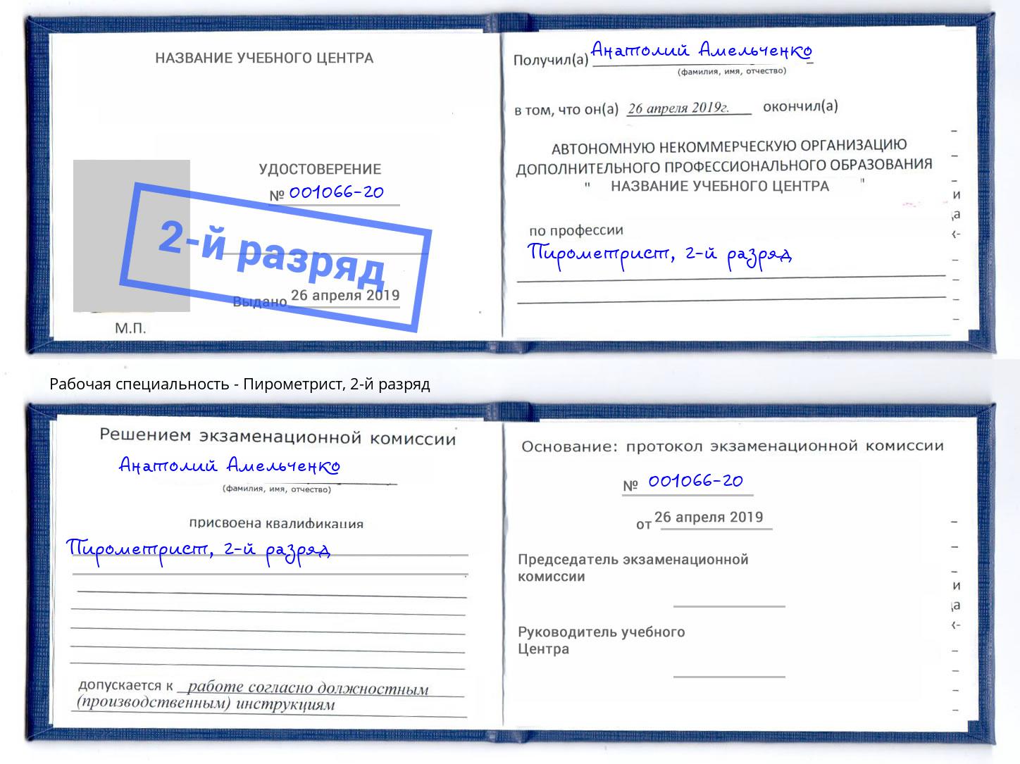 корочка 2-й разряд Пирометрист Балтийск