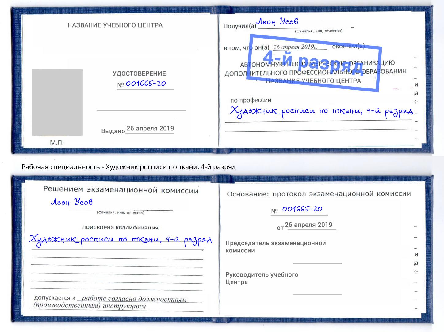 корочка 4-й разряд Художник росписи по ткани Балтийск