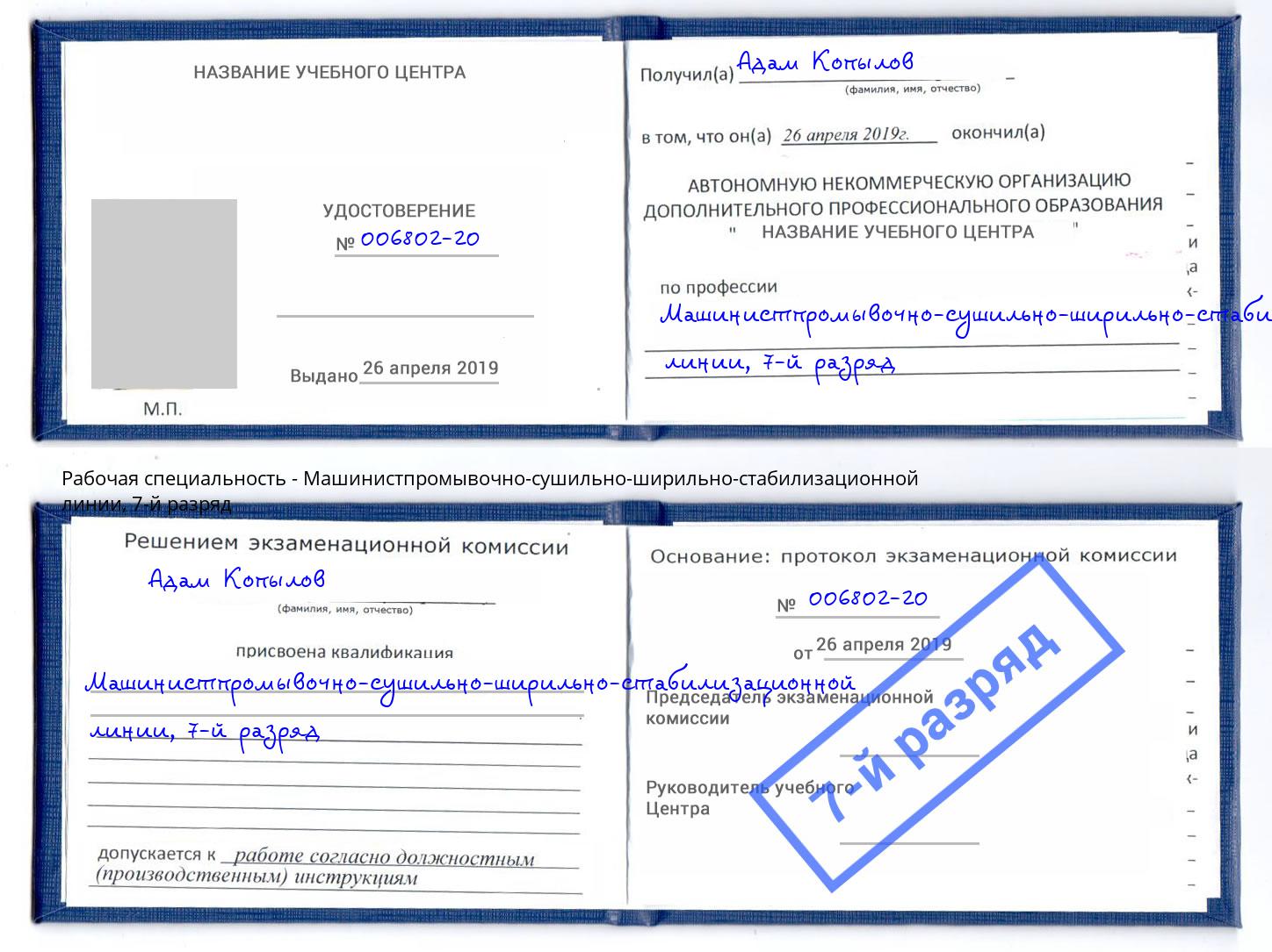 корочка 7-й разряд Машинистпромывочно-сушильно-ширильно-стабилизационной линии Балтийск