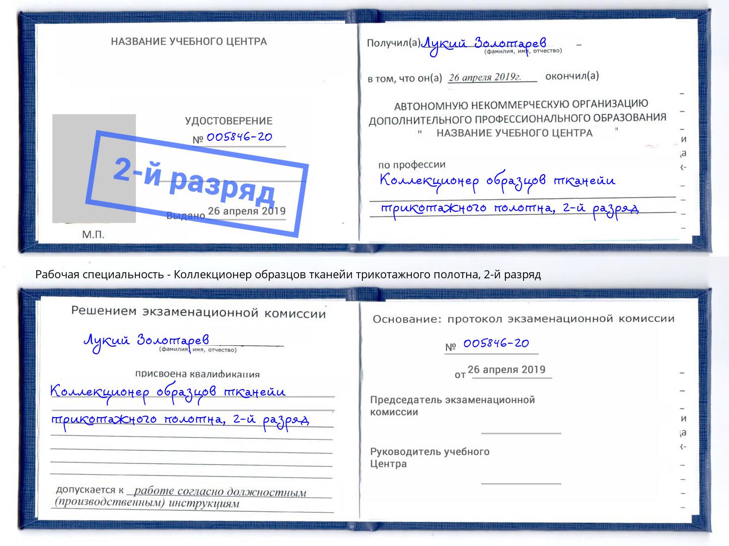 корочка 2-й разряд Коллекционер образцов тканейи трикотажного полотна Балтийск