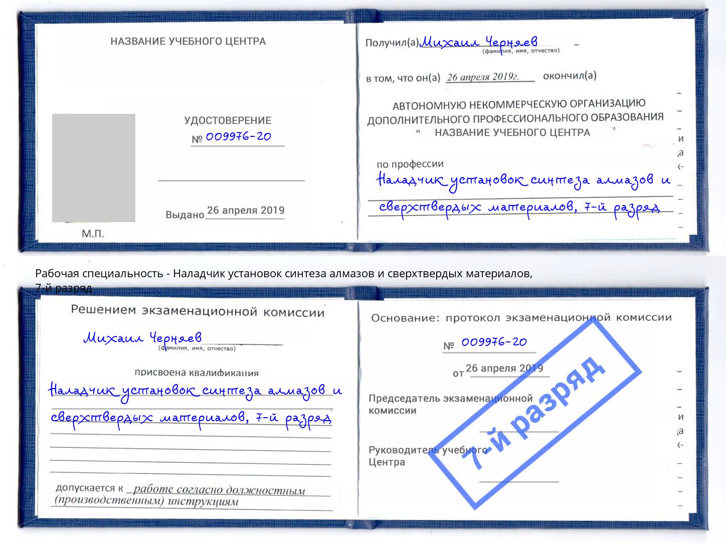 корочка 7-й разряд Наладчик установок синтеза алмазов и сверхтвердых материалов Балтийск