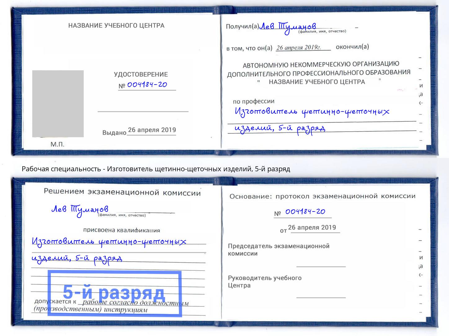 корочка 5-й разряд Изготовитель щетинно-щеточных изделий Балтийск