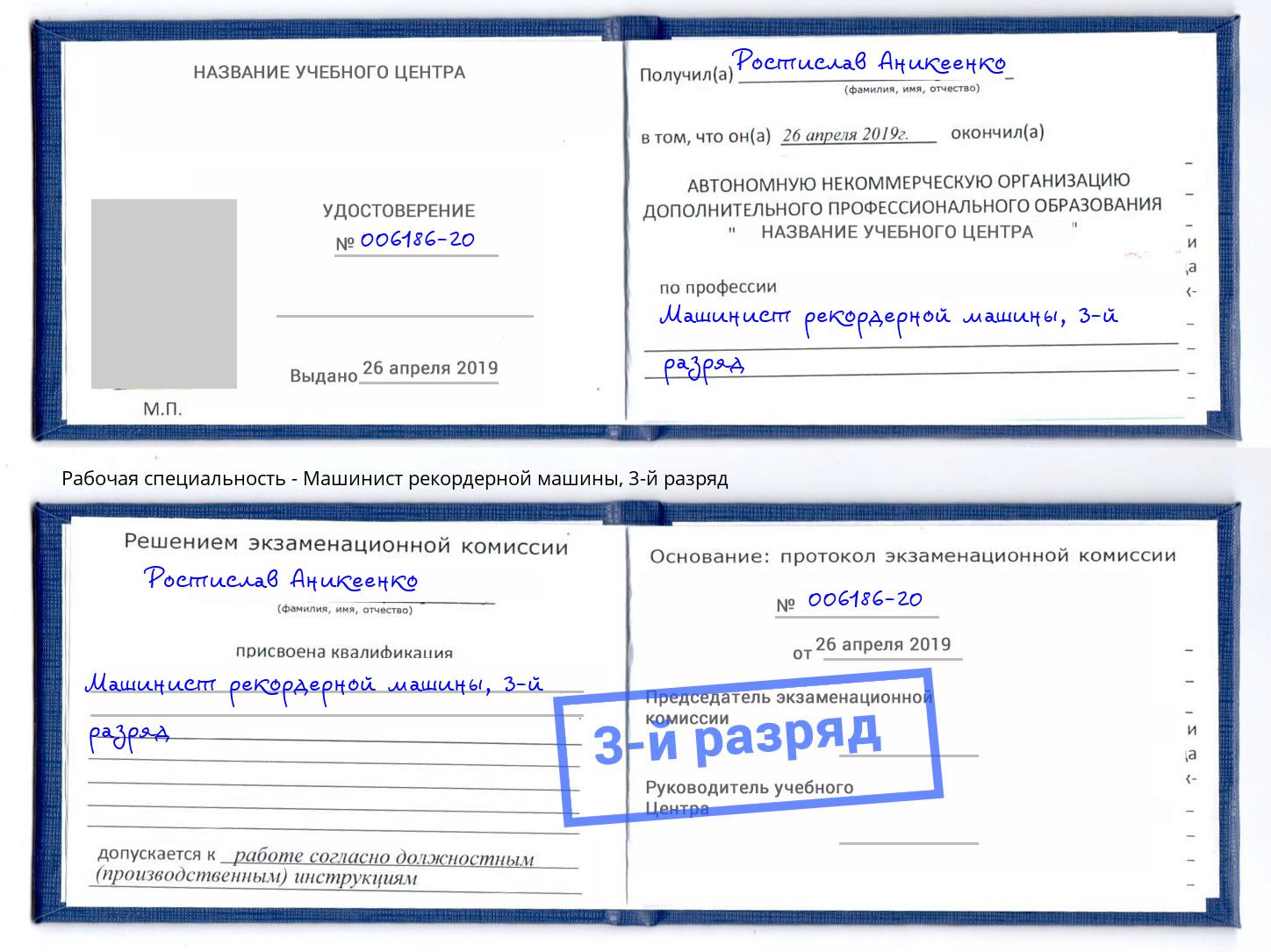 корочка 3-й разряд Машинист рекордерной машины Балтийск