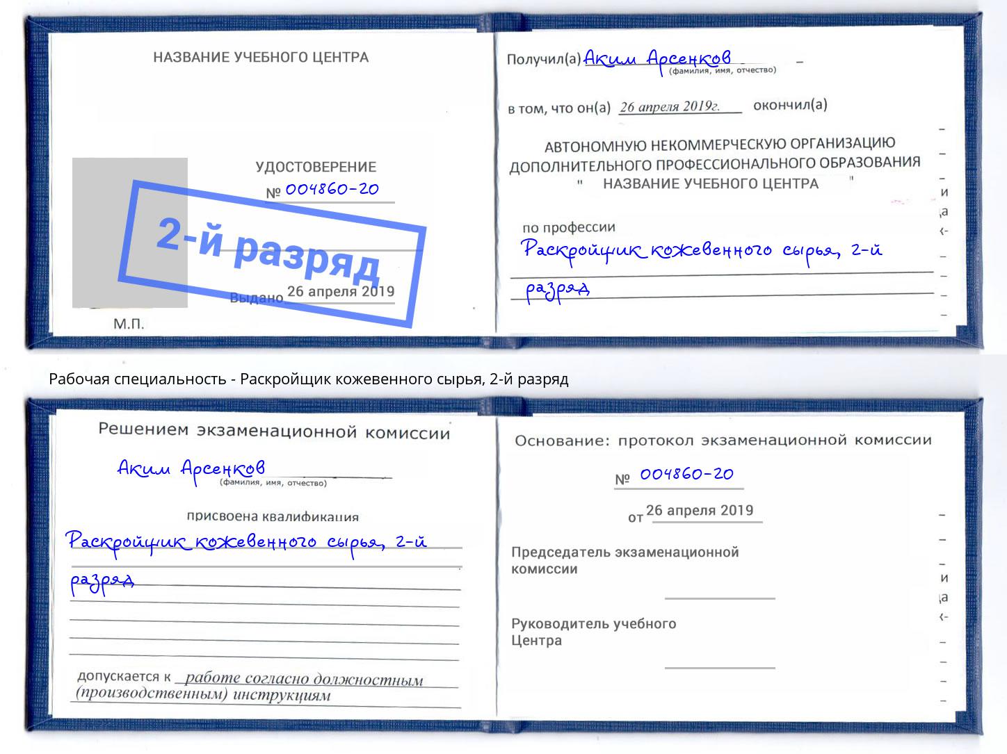 корочка 2-й разряд Раскройщик кожевенного сырья Балтийск