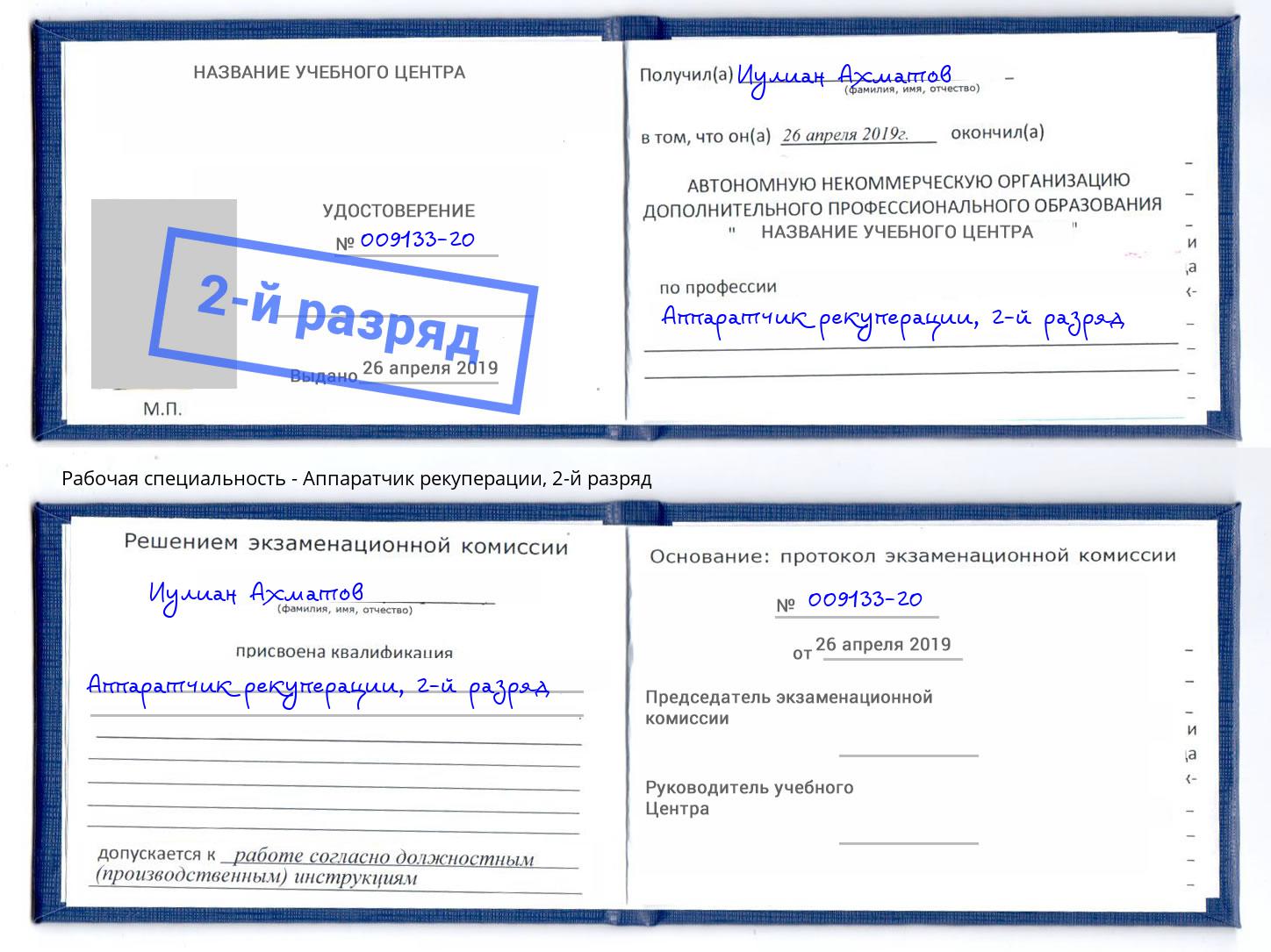 корочка 2-й разряд Аппаратчик рекуперации Балтийск
