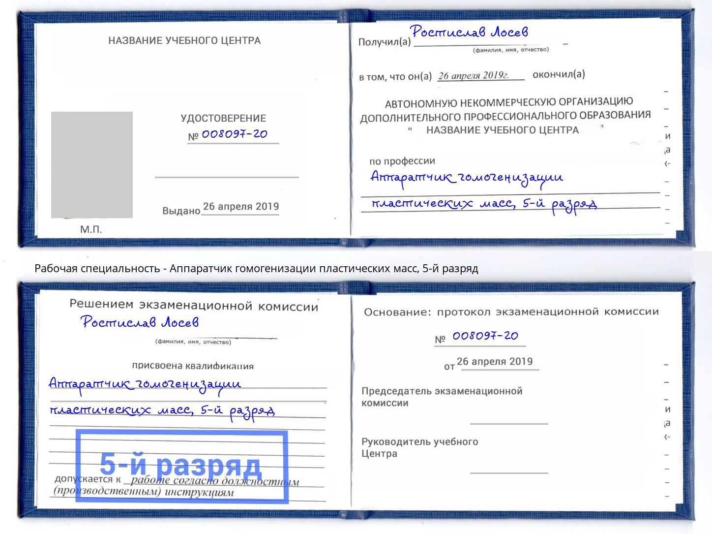 корочка 5-й разряд Аппаратчик гомогенизации пластических масс Балтийск