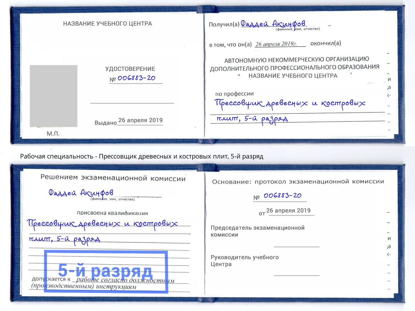 корочка 5-й разряд Прессовщик древесных и костровых плит Балтийск