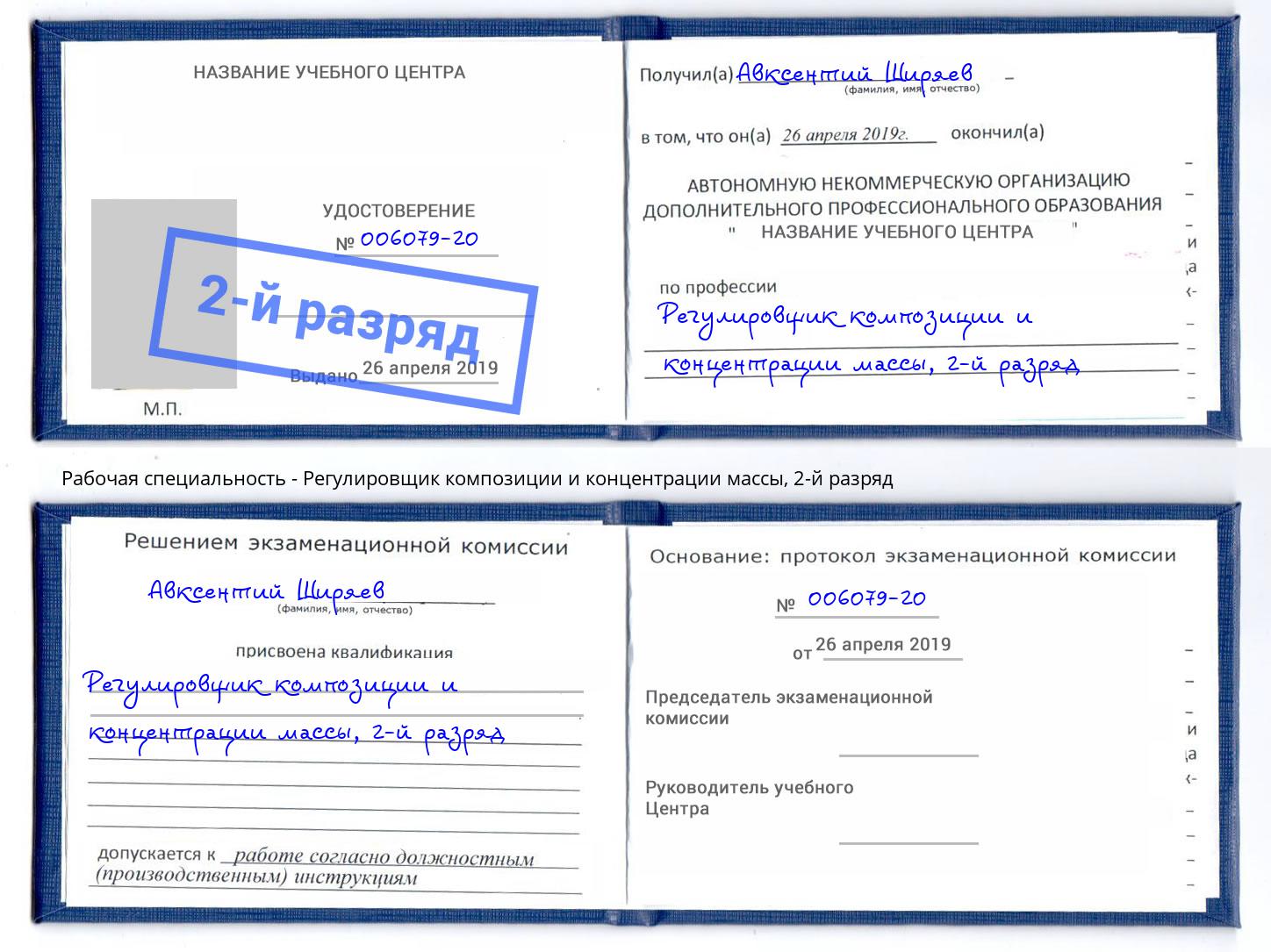 корочка 2-й разряд Регулировщик композиции и концентрации массы Балтийск
