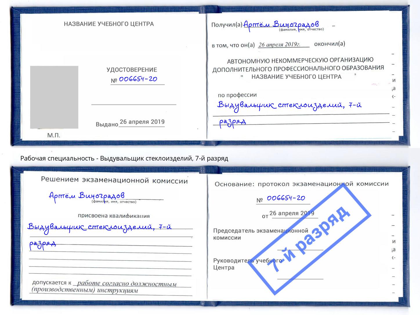 корочка 7-й разряд Выдувальщик стеклоизделий Балтийск