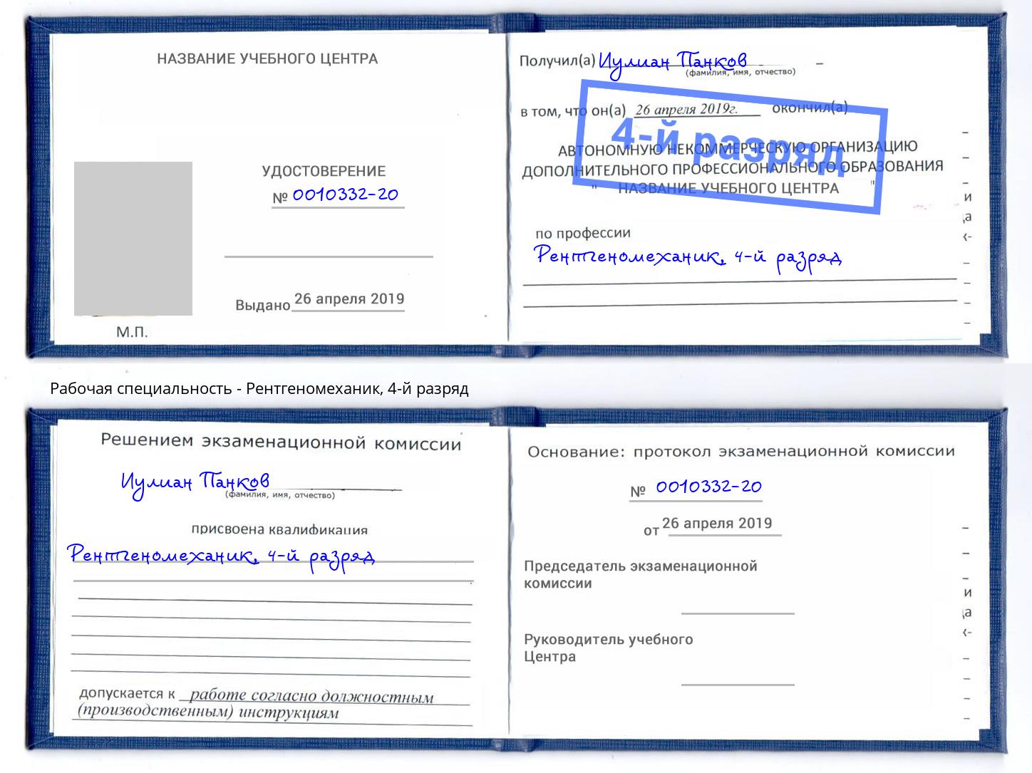 корочка 4-й разряд Рентгеномеханик Балтийск
