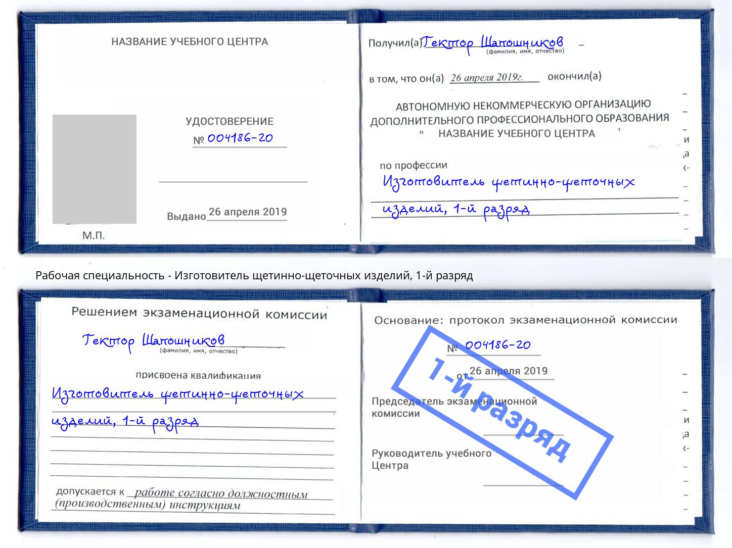 корочка 1-й разряд Изготовитель щетинно-щеточных изделий Балтийск