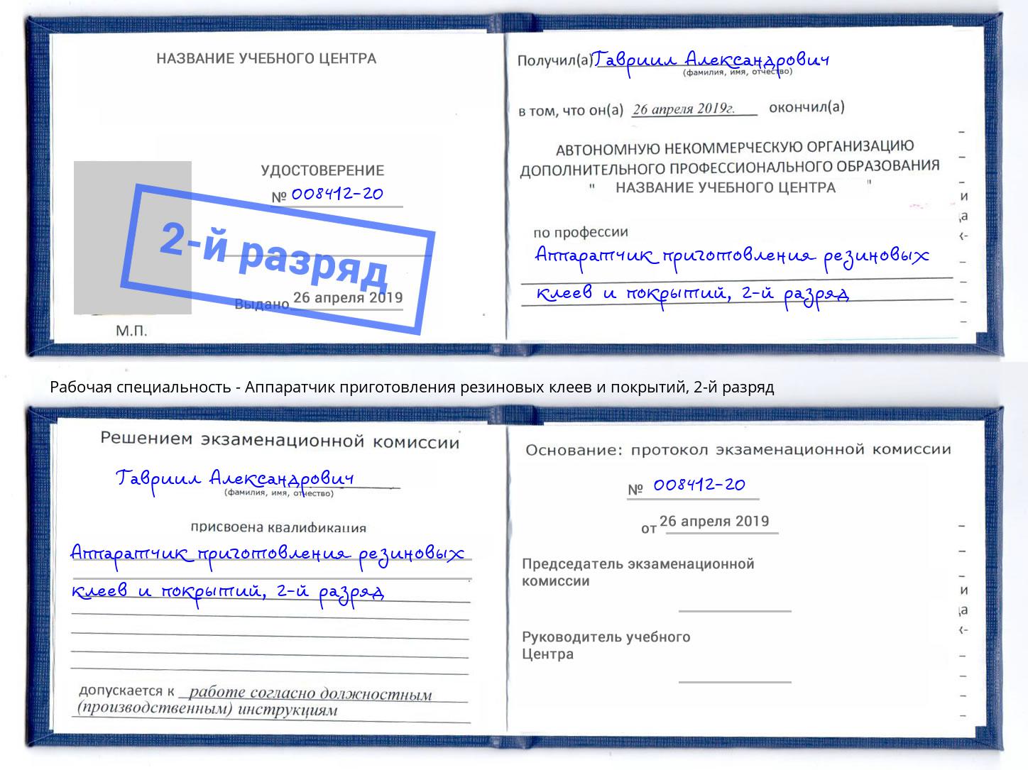корочка 2-й разряд Аппаратчик приготовления резиновых клеев и покрытий Балтийск