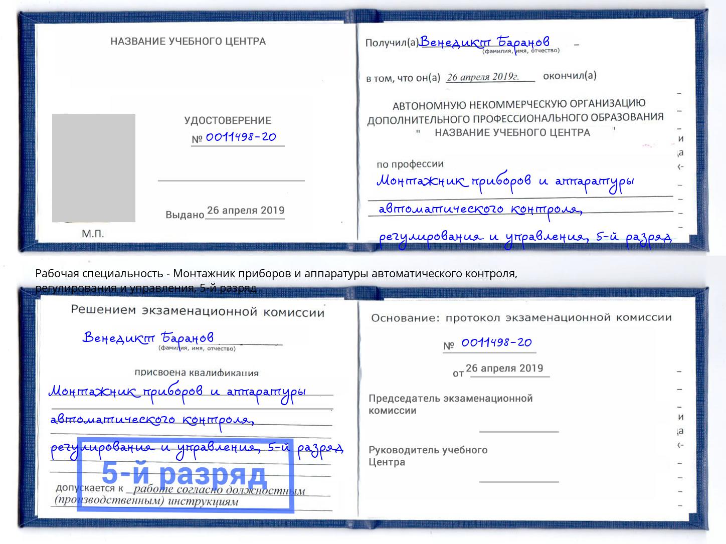 корочка 5-й разряд Монтажник приборов и аппаратуры автоматического контроля, регулирования и управления Балтийск