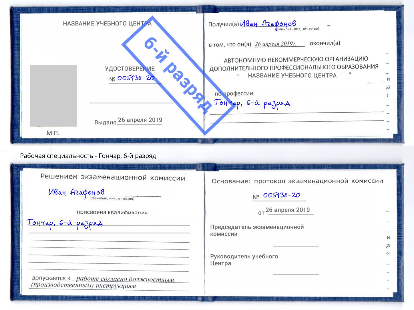 корочка 6-й разряд Гончар Балтийск