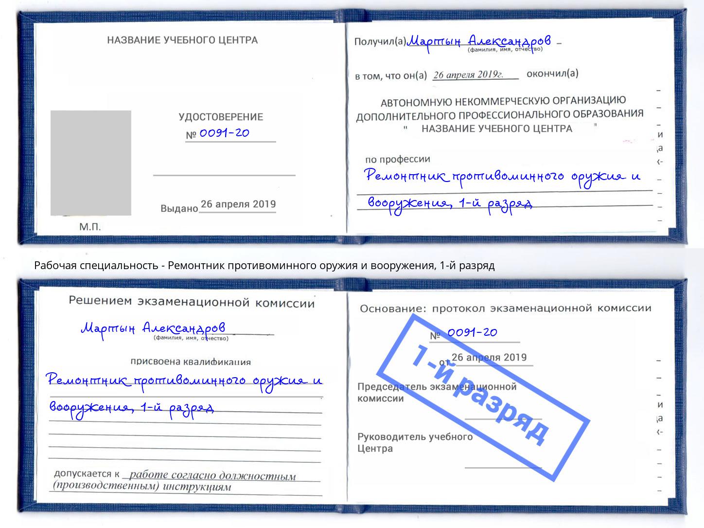 корочка 1-й разряд Ремонтник противоминного оружия и вооружения Балтийск