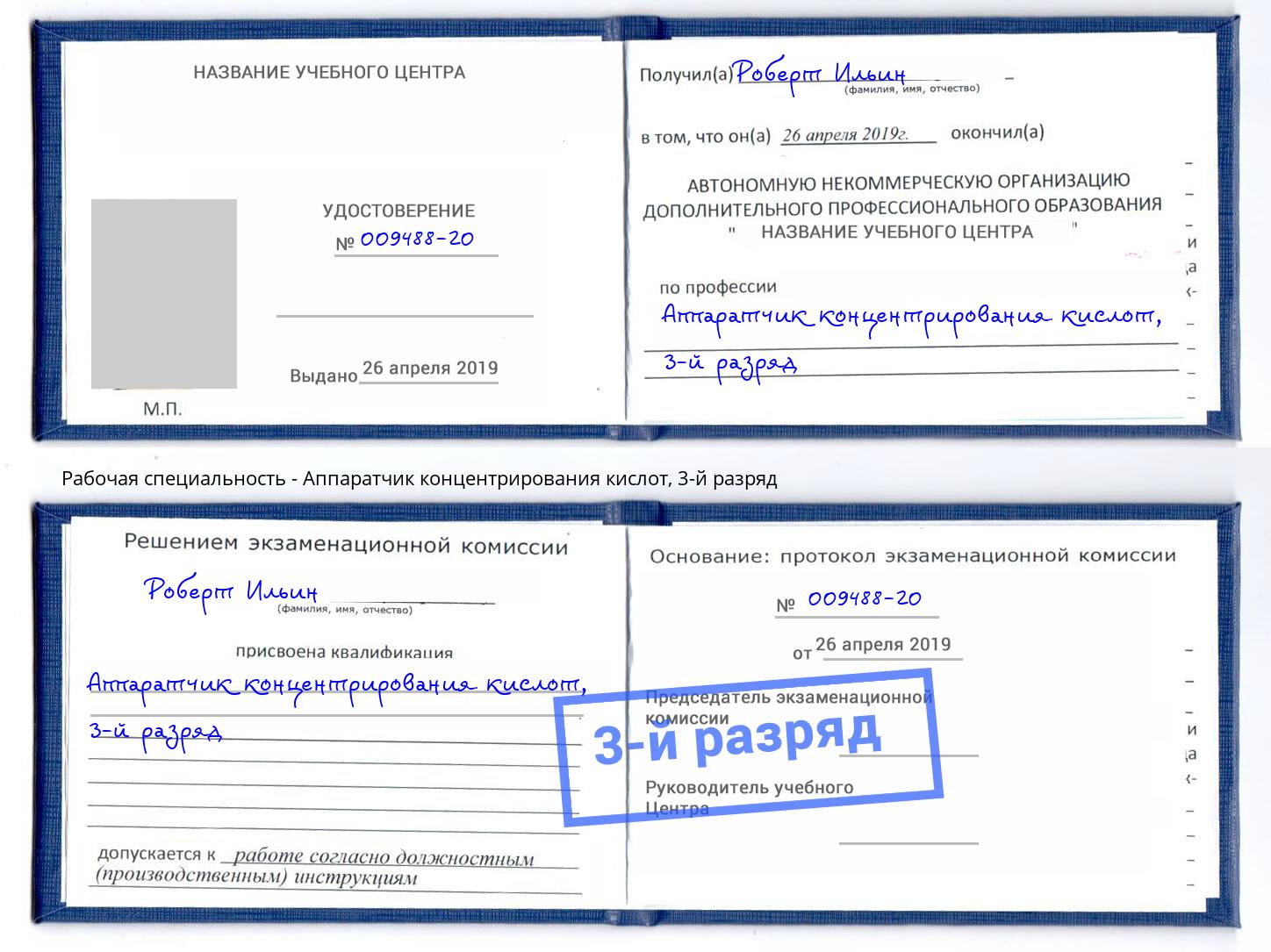 корочка 3-й разряд Аппаратчик концентрирования кислот Балтийск