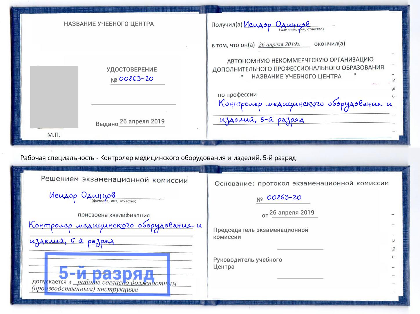 корочка 5-й разряд Контролер медицинского оборудования и изделий Балтийск