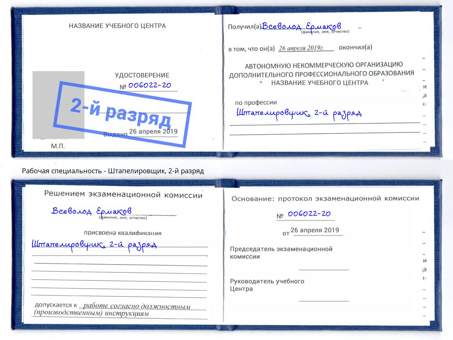 корочка 2-й разряд Штапелировщик Балтийск