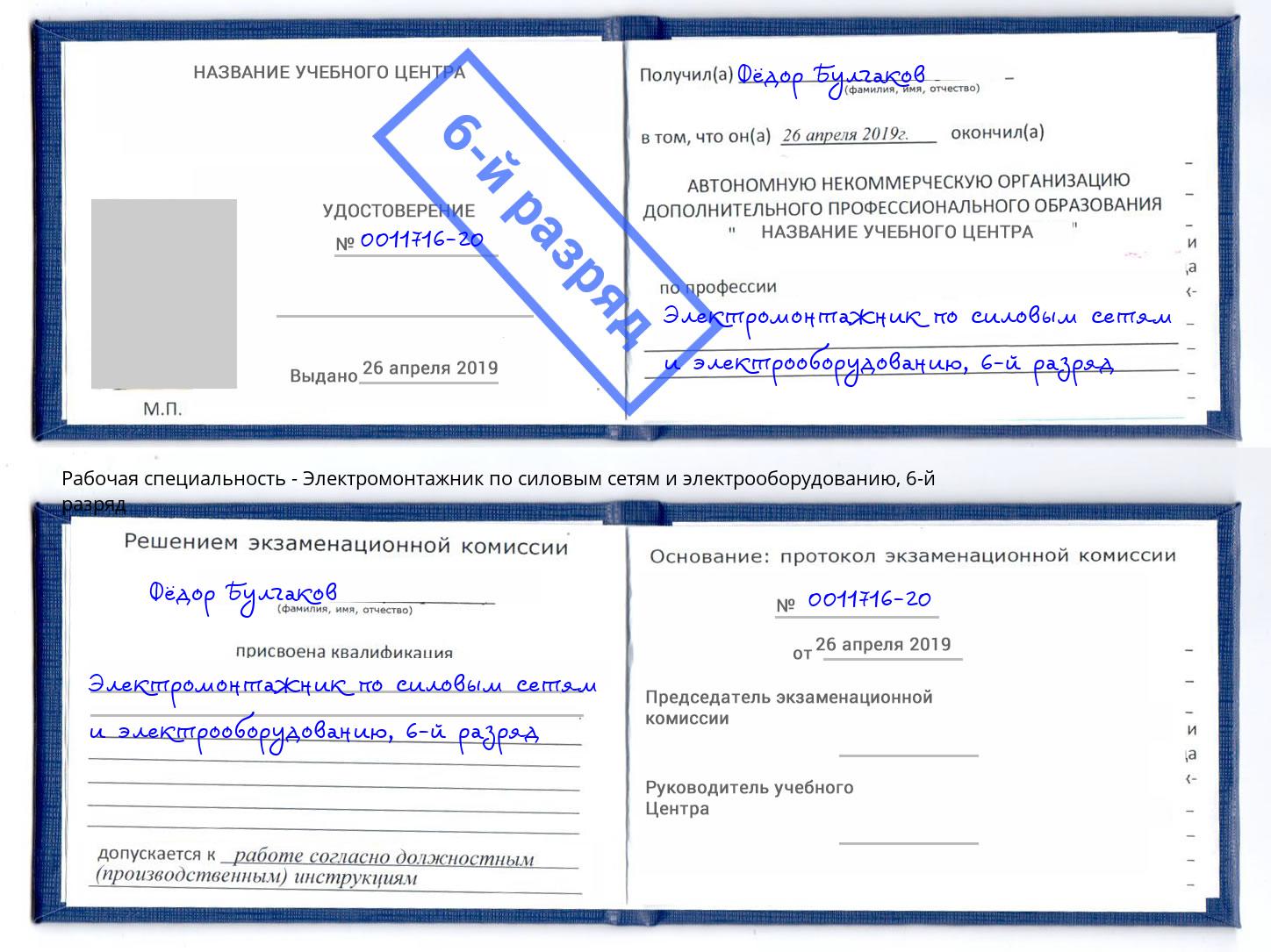 корочка 6-й разряд Электромонтажник по силовым линиям и электрооборудованию Балтийск